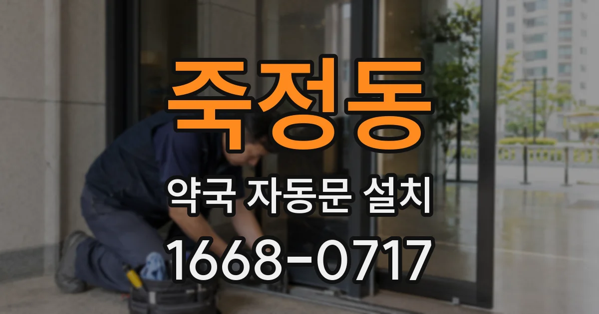 죽정동 약국 자동문 설치