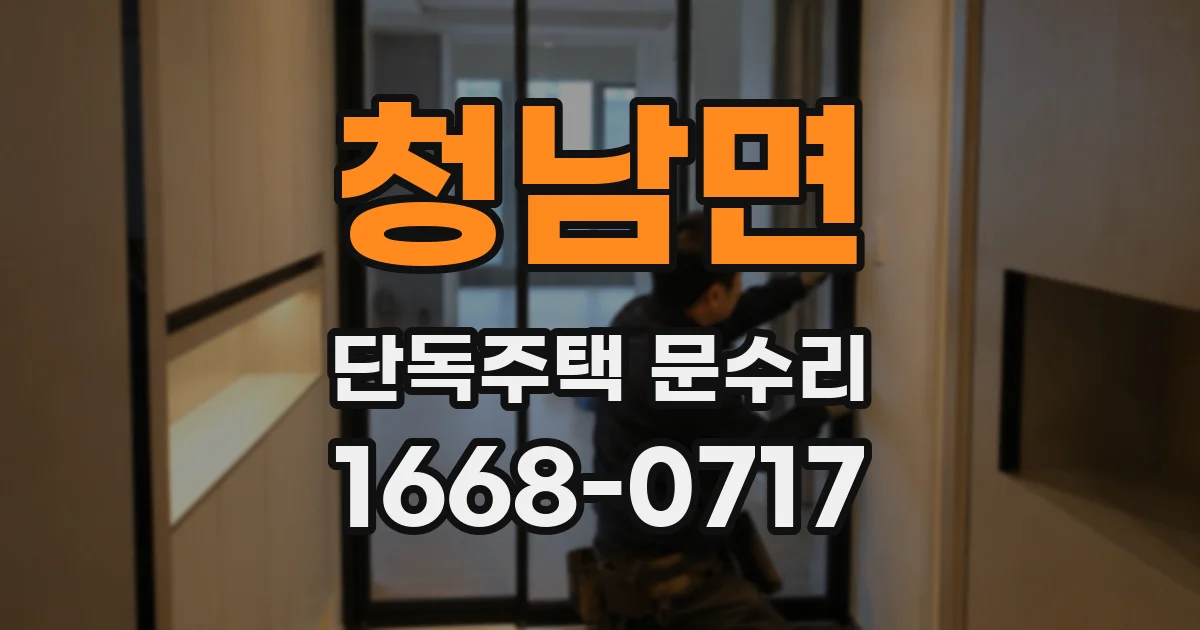 청남면 단독주택 문수리
