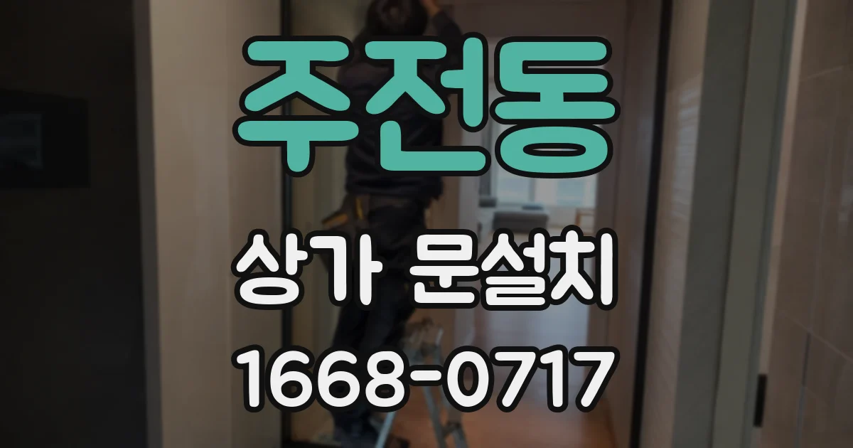 주전동 상가 문설치