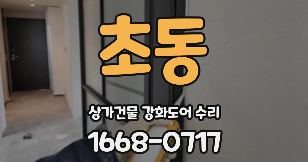 초동 상가건물 강화도어 수리