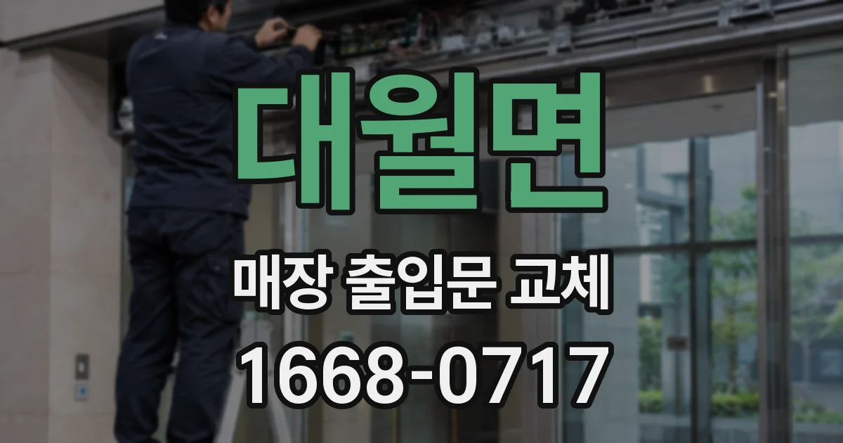 대월면 매장 출입문 교체