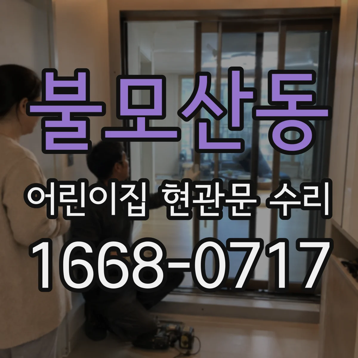 불모산동 어린이집 현관문 수리