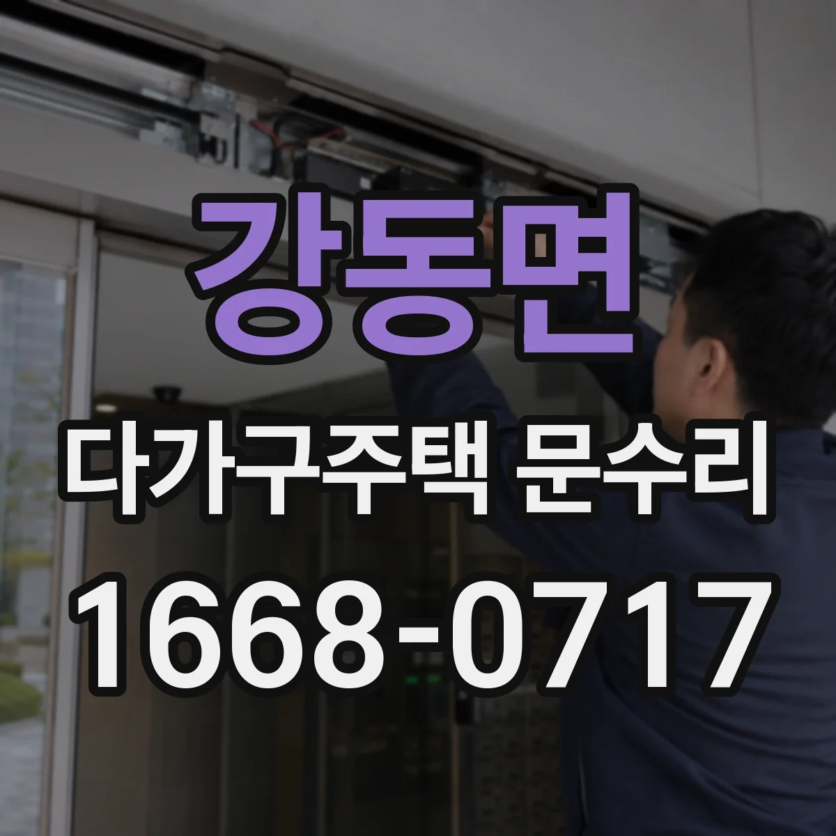 강동면 다가구주택 문수리