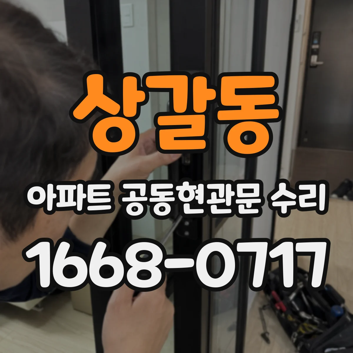 상갈동 아파트 공동현관문 수리