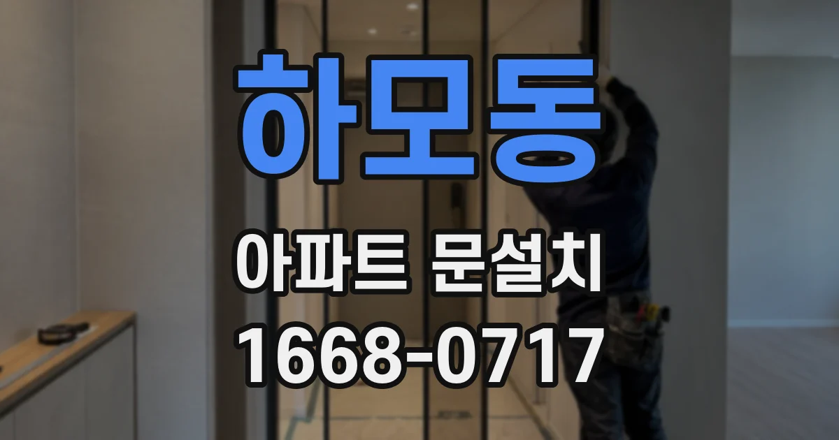 하모동 아파트 문설치