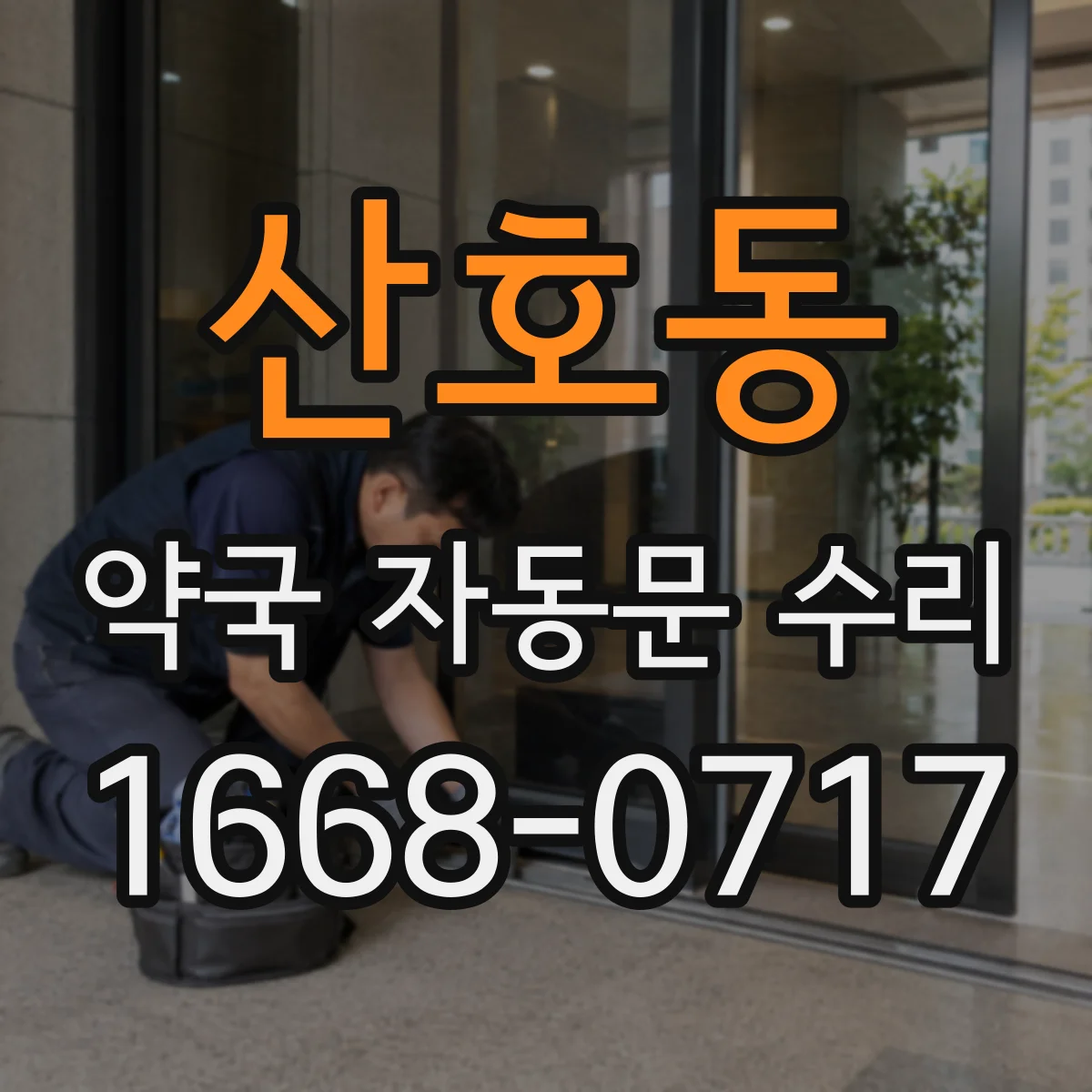 산호동 약국 자동문 수리