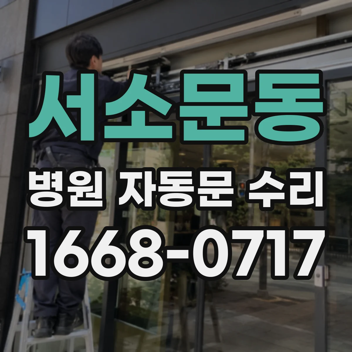 서소문동 병원 자동문 수리