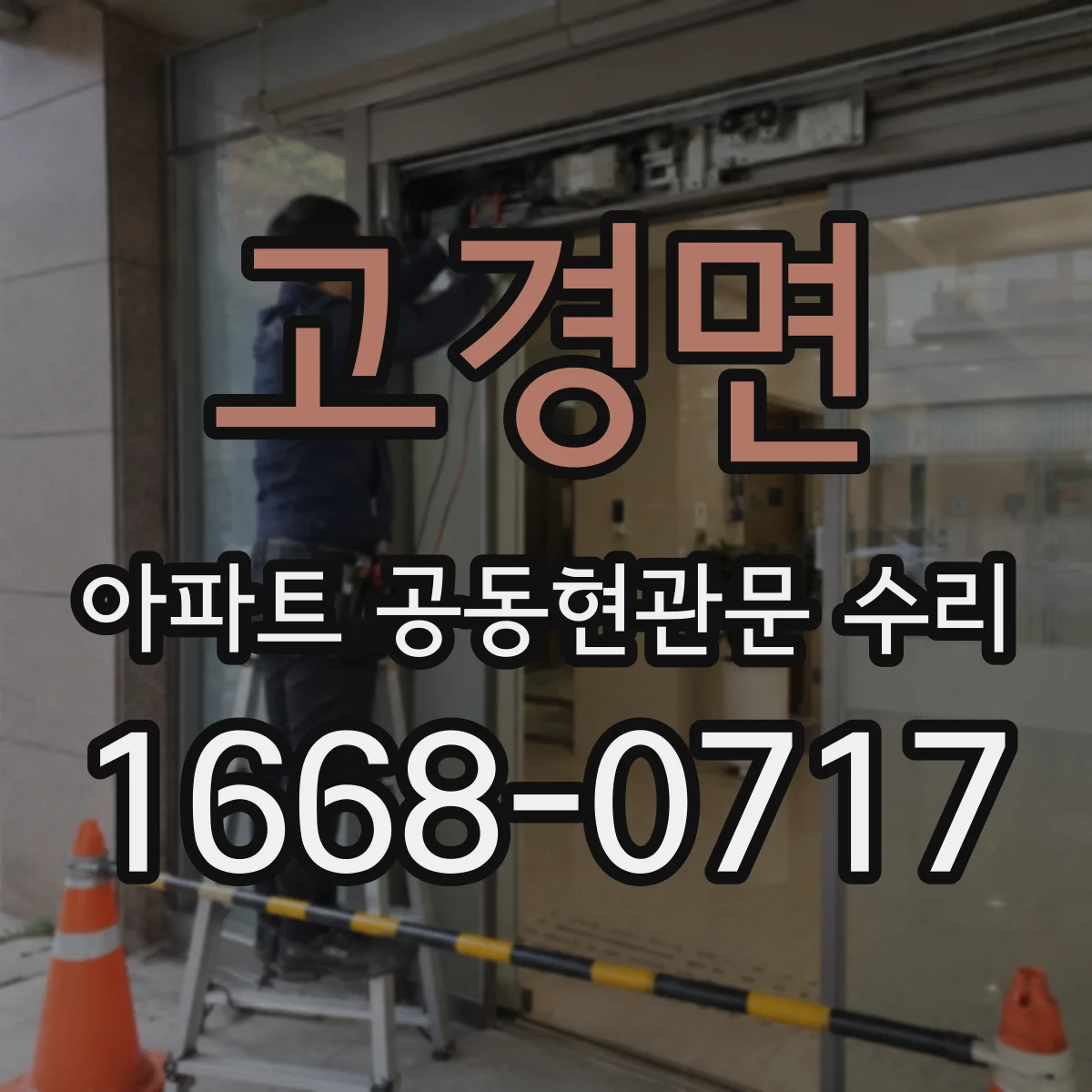 고경면 아파트 공동현관문 수리