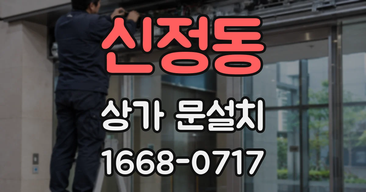 신정동 상가 문설치