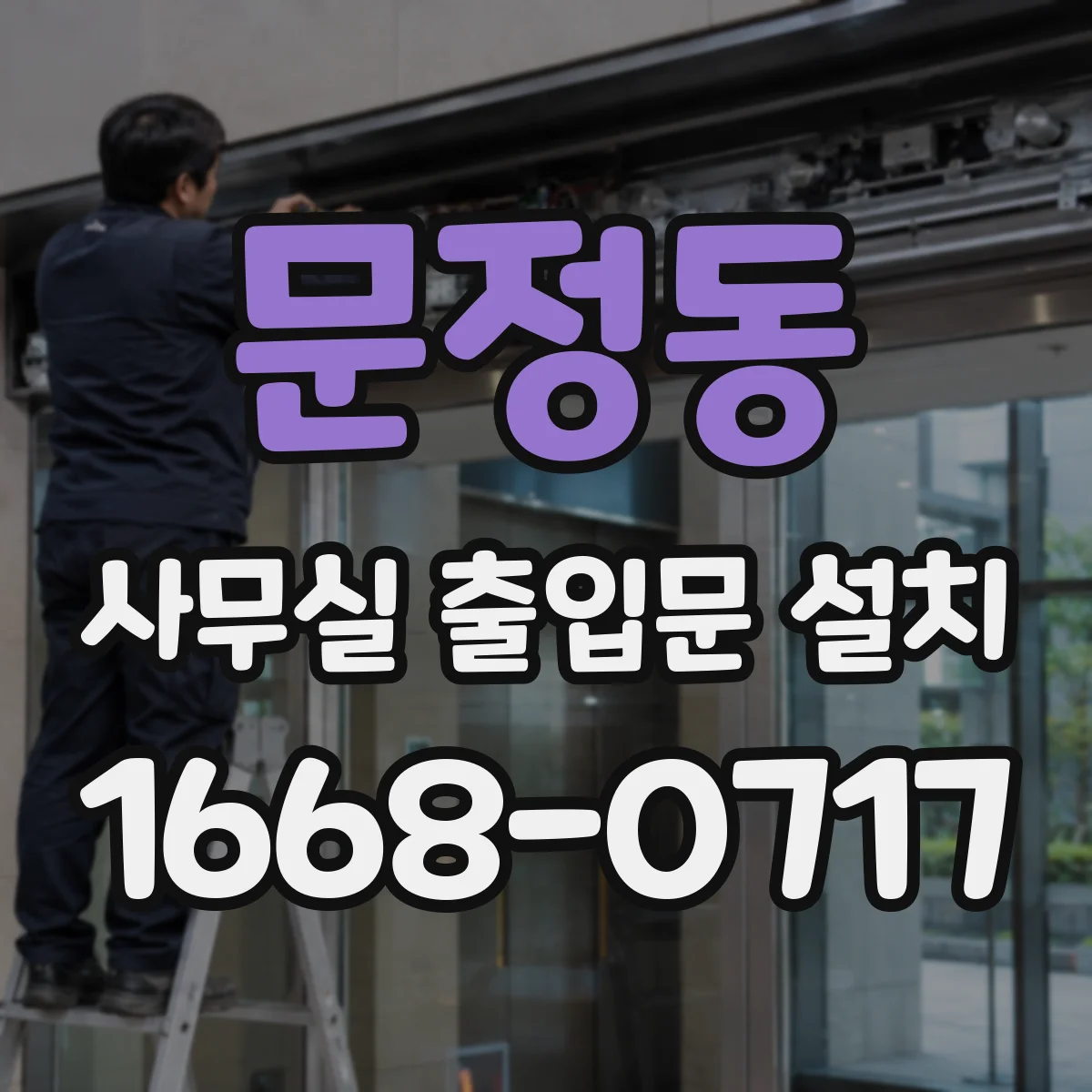 문정동 사무실 출입문 설치