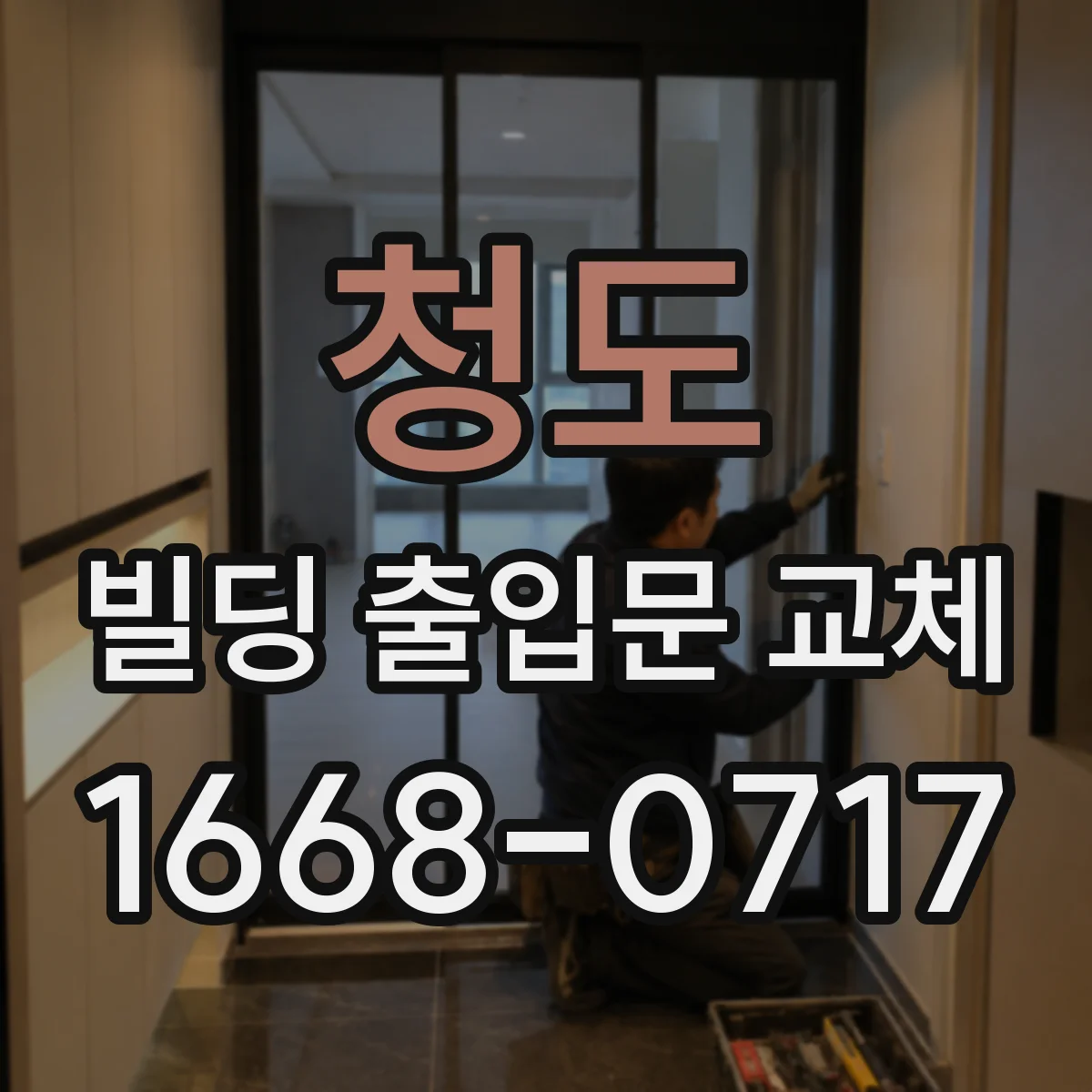 청도 빌딩 출입문 교체 출입 흐름 측정 후 개선 방향 설정