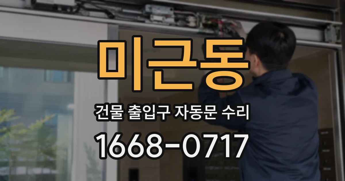 미근동 건물 출입구 자동문 수리