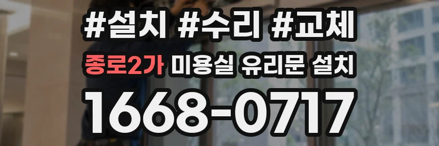 종로2가 미용실 유리문 설치