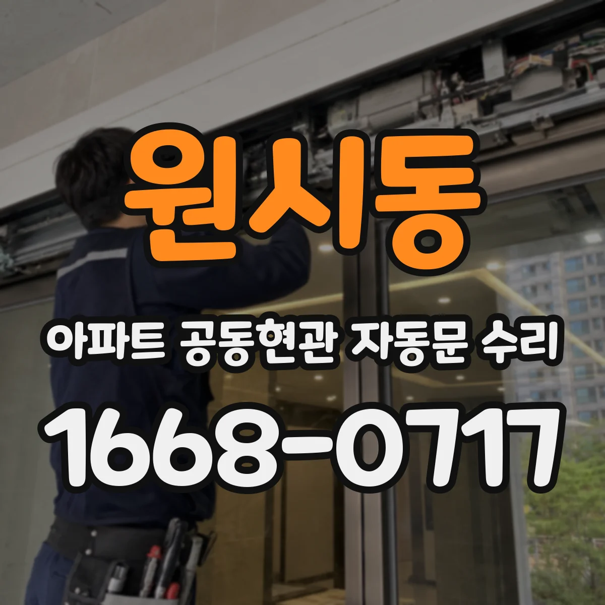원시동 아파트 공동현관 자동문 수리