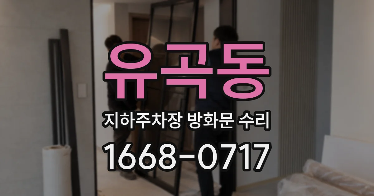 유곡동 지하주차장 방화문 수리