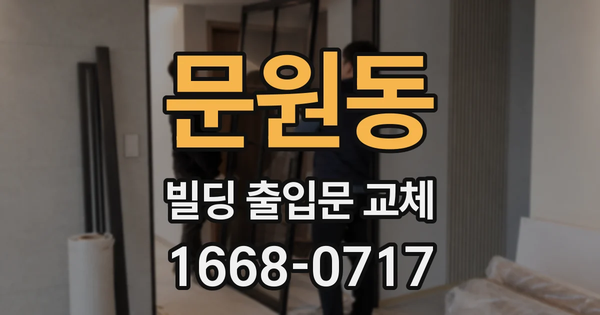 문원동 빌딩 출입문 교체