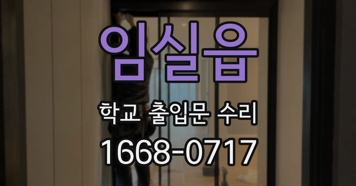 임실읍 학교 출입문 수리