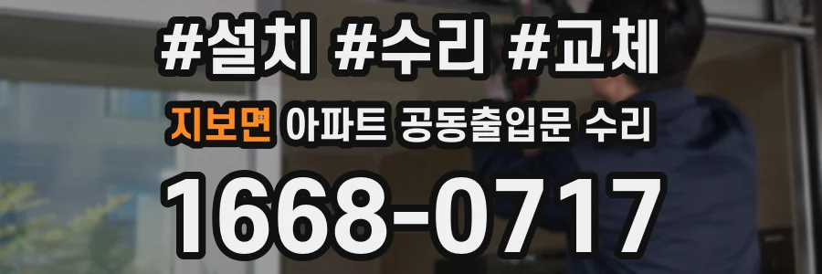 지보면 아파트 공동출입문 수리