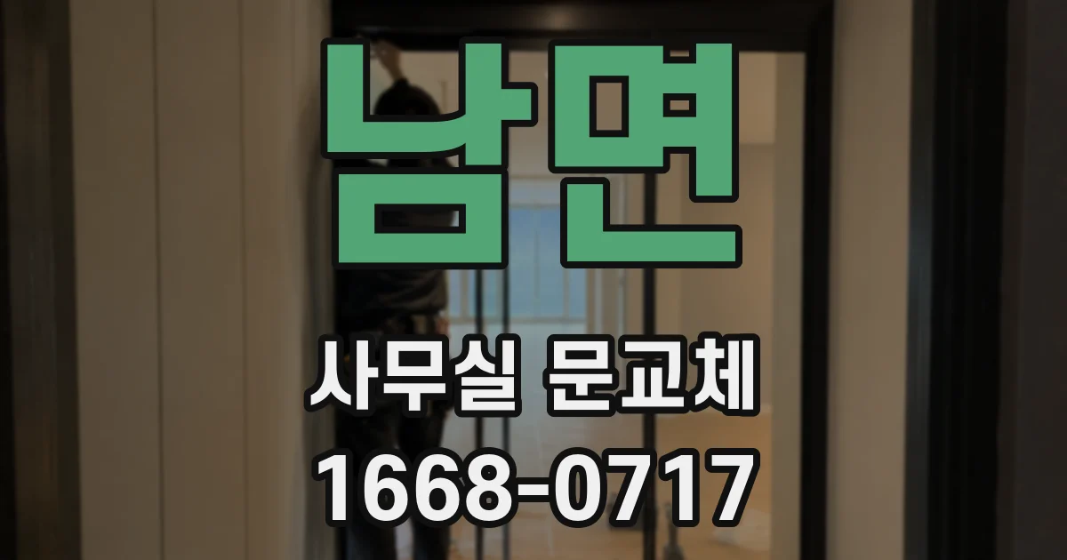남면 사무실 문교체