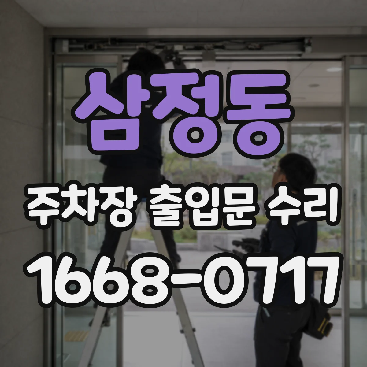 삼정동 주차장 출입문 수리