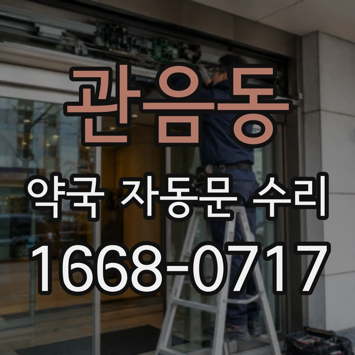 관음동 약국 자동문 수리
