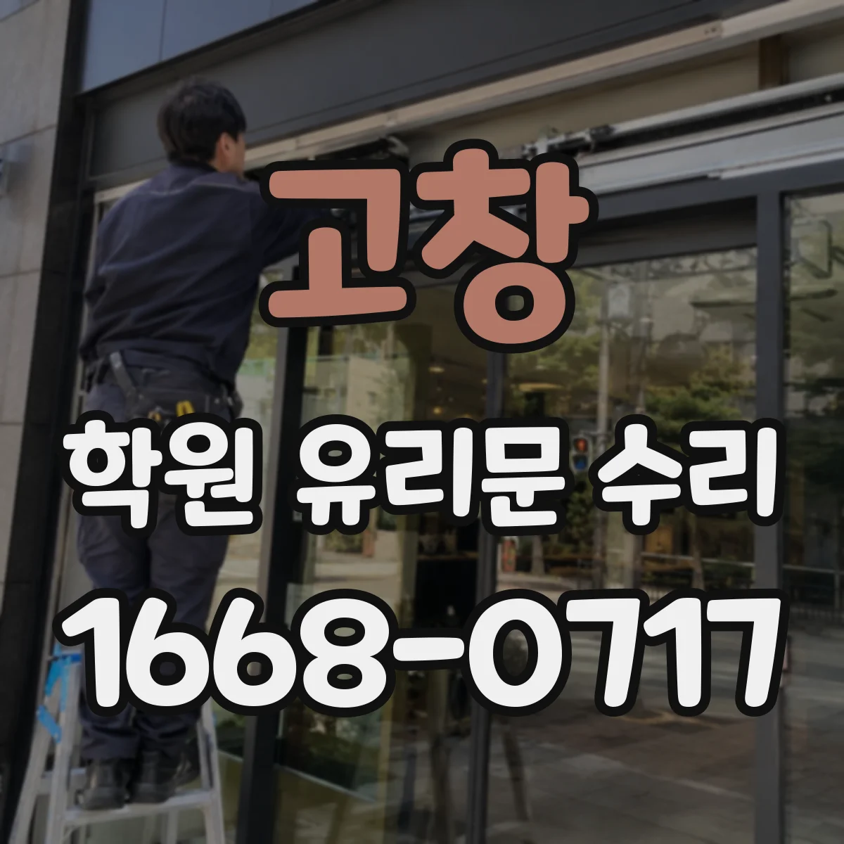 고창 학원 유리문 수리 손잡이 교체 시 규격 맞추는 포인트