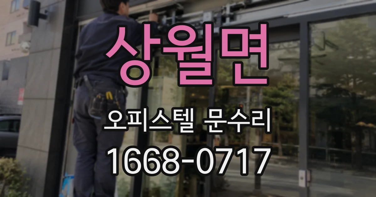 상월면 오피스텔 문수리