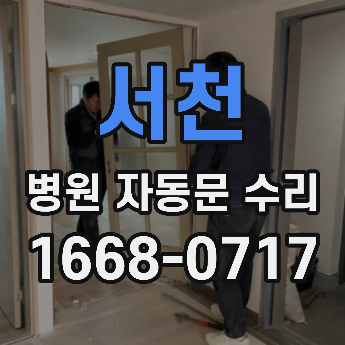 서천 병원 자동문 수리 출입 통제 필요 상황에서 안정화 작업