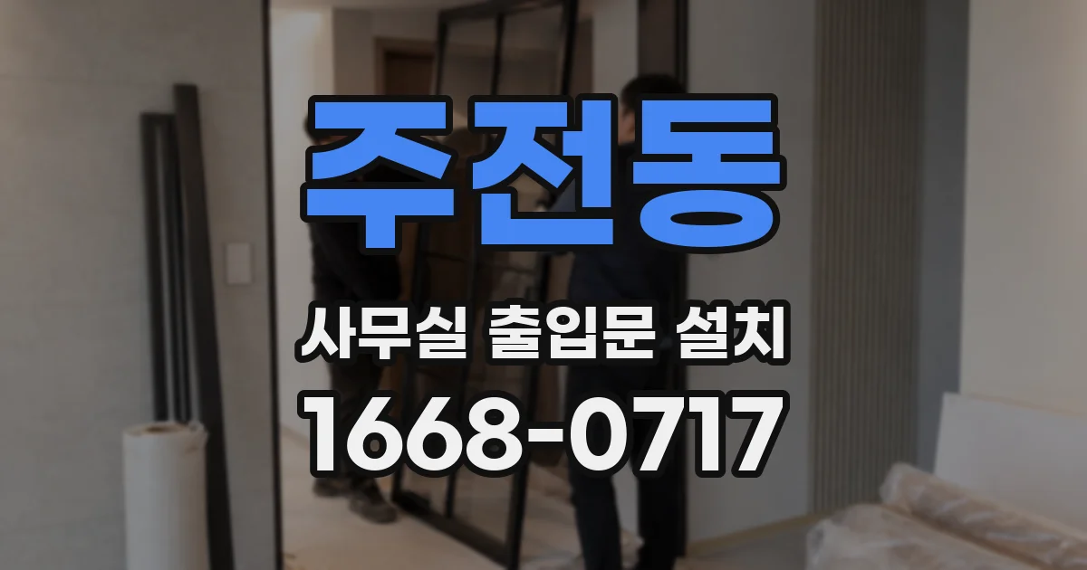 주전동 사무실 출입문 설치