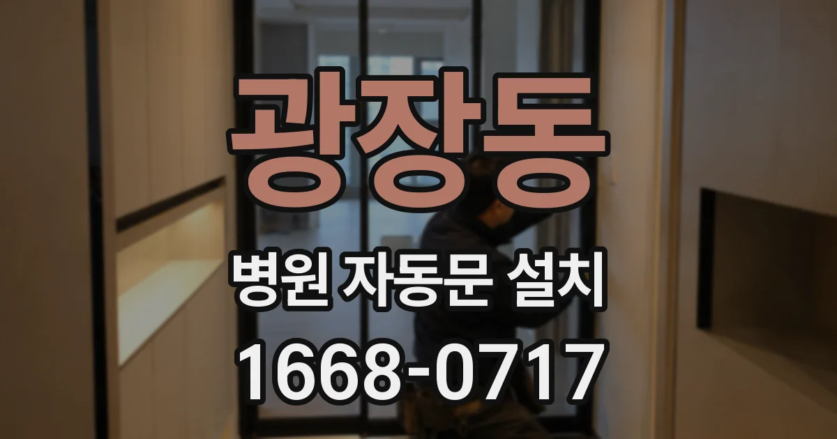 광장동 병원 자동문 설치