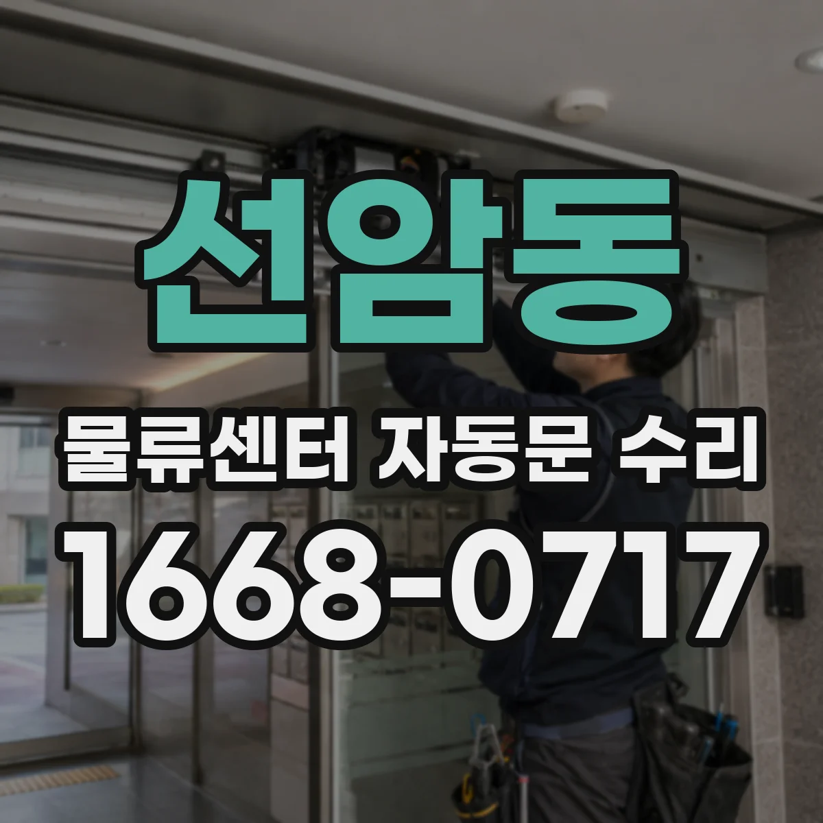 선암동 물류센터 자동문 수리