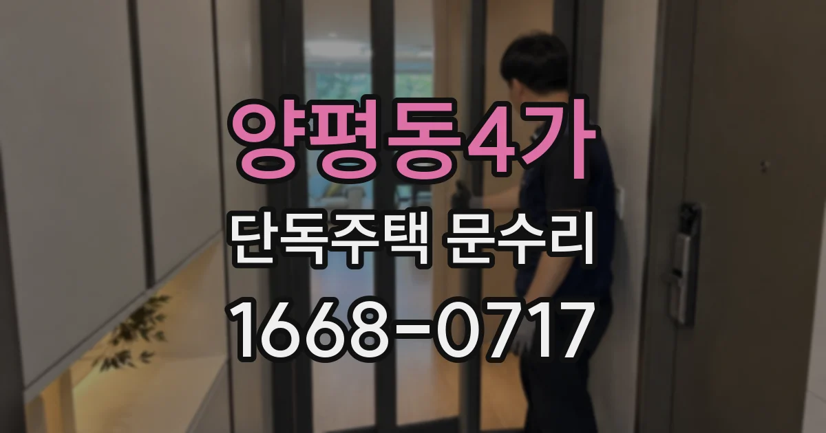 양평동4가 단독주택 문수리