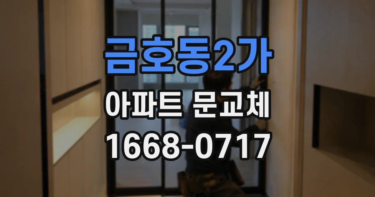 금호동2가 아파트 문교체