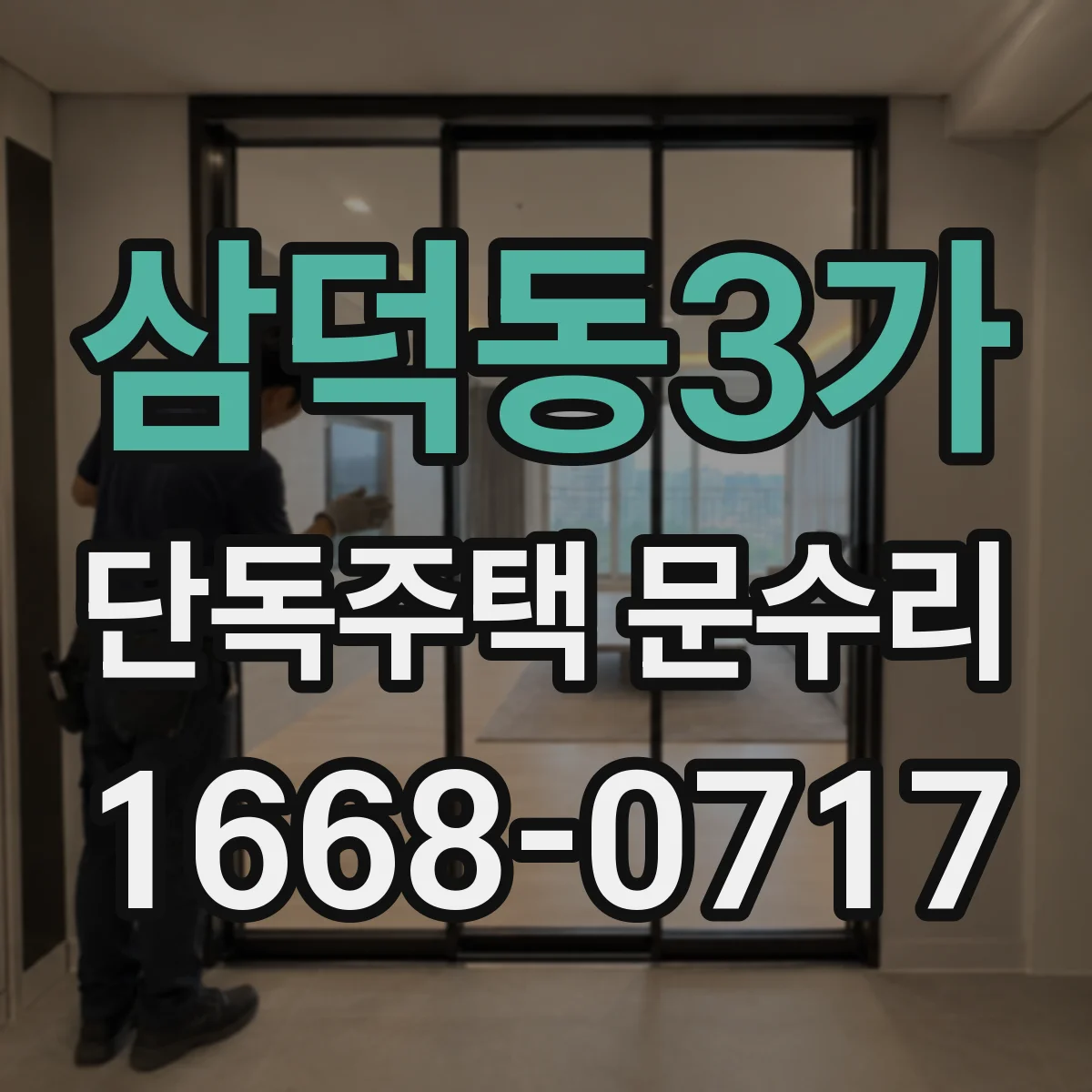삼덕동3가 단독주택 문수리