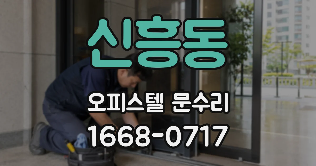 신흥동 오피스텔 문수리