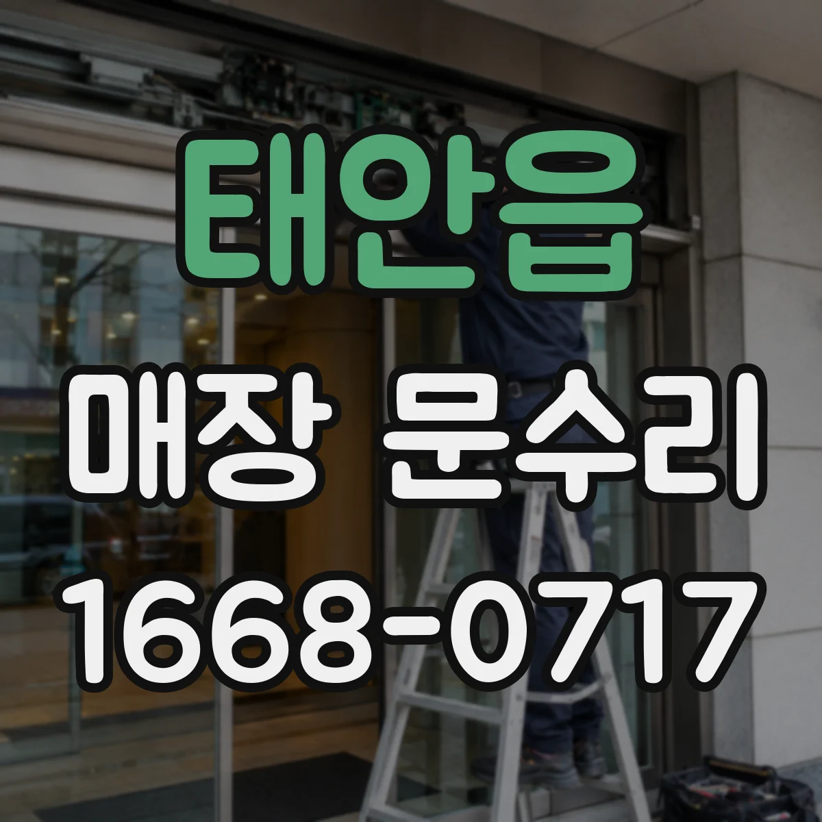 태안읍 매장 문수리