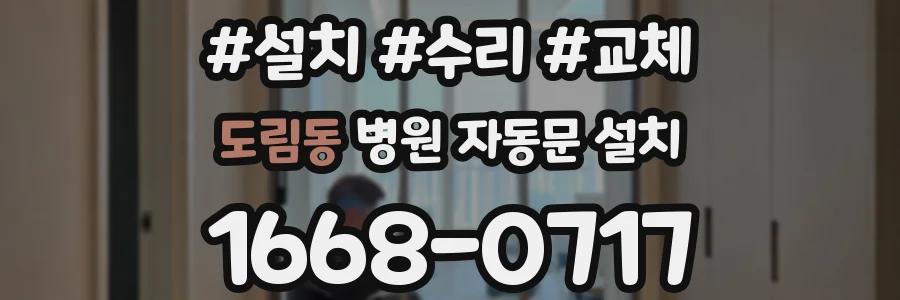 도림동 병원 자동문 설치