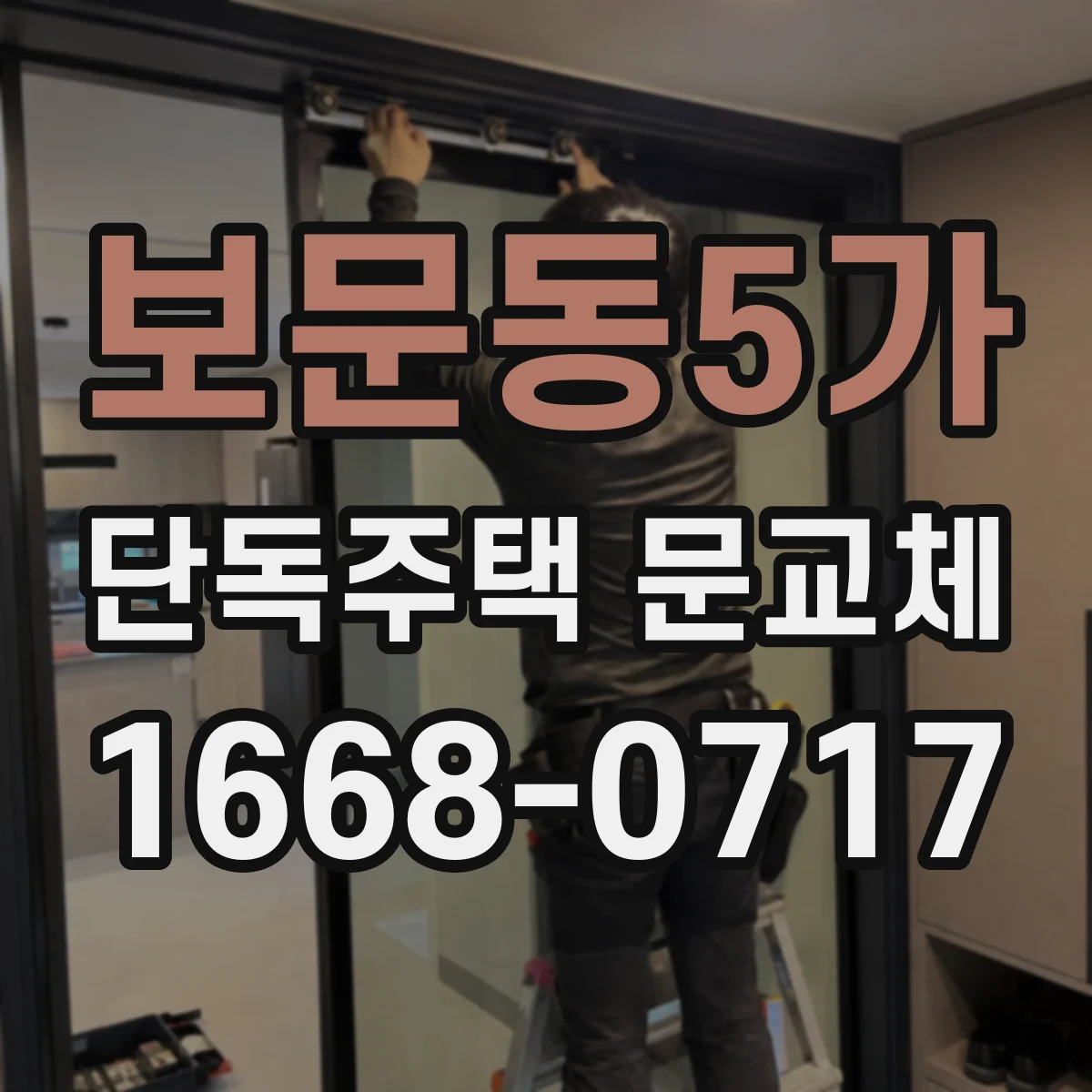 보문동5가 단독주택 문교체