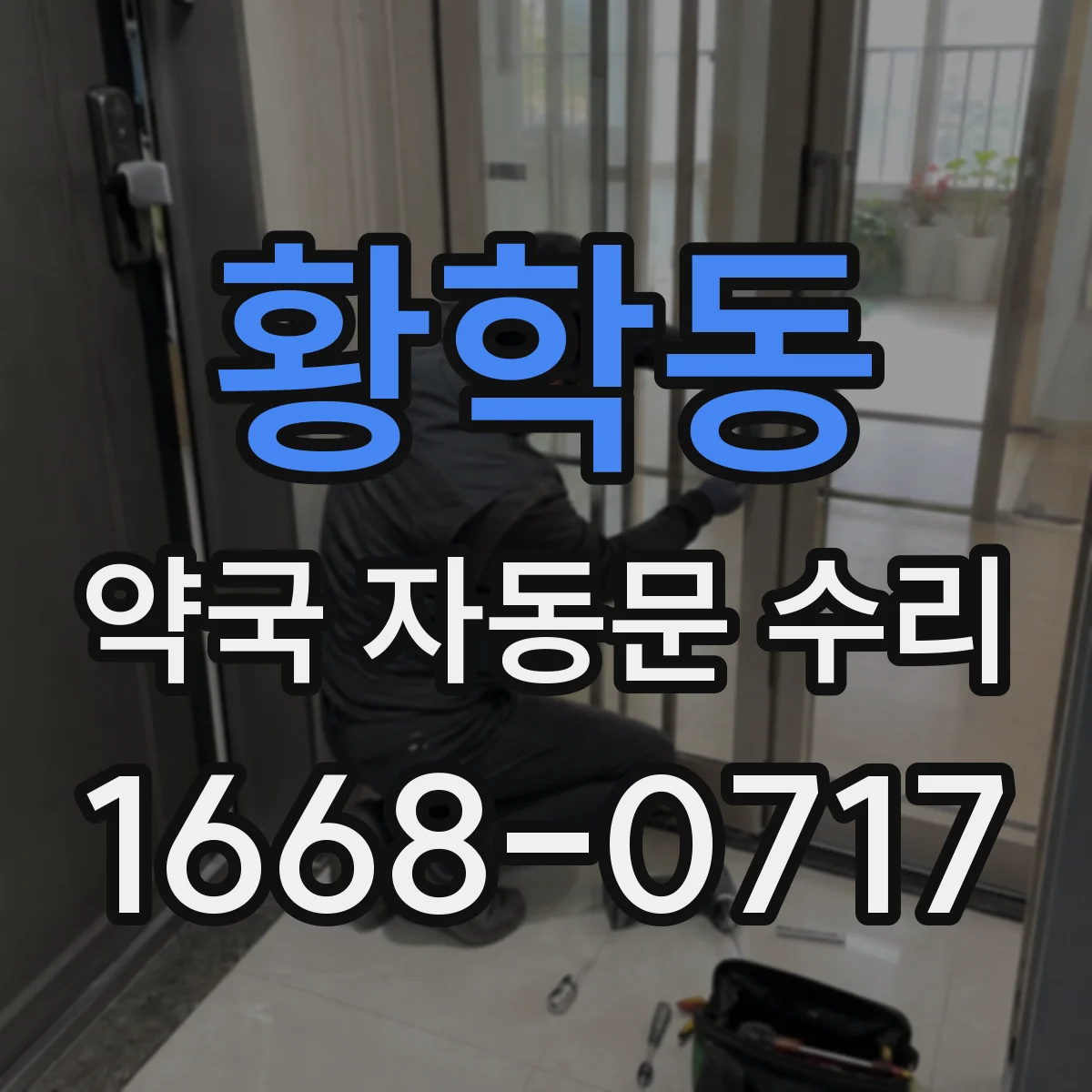 황학동 약국 자동문 수리 수동 테스트로 속도 값 확인하는 절차