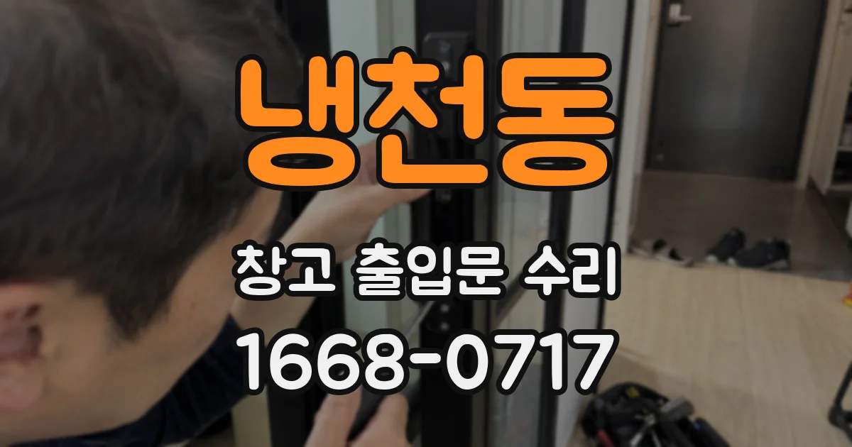 냉천동 창고 출입문 수리