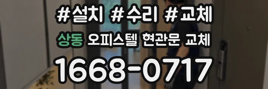상동 오피스텔 현관문 교체