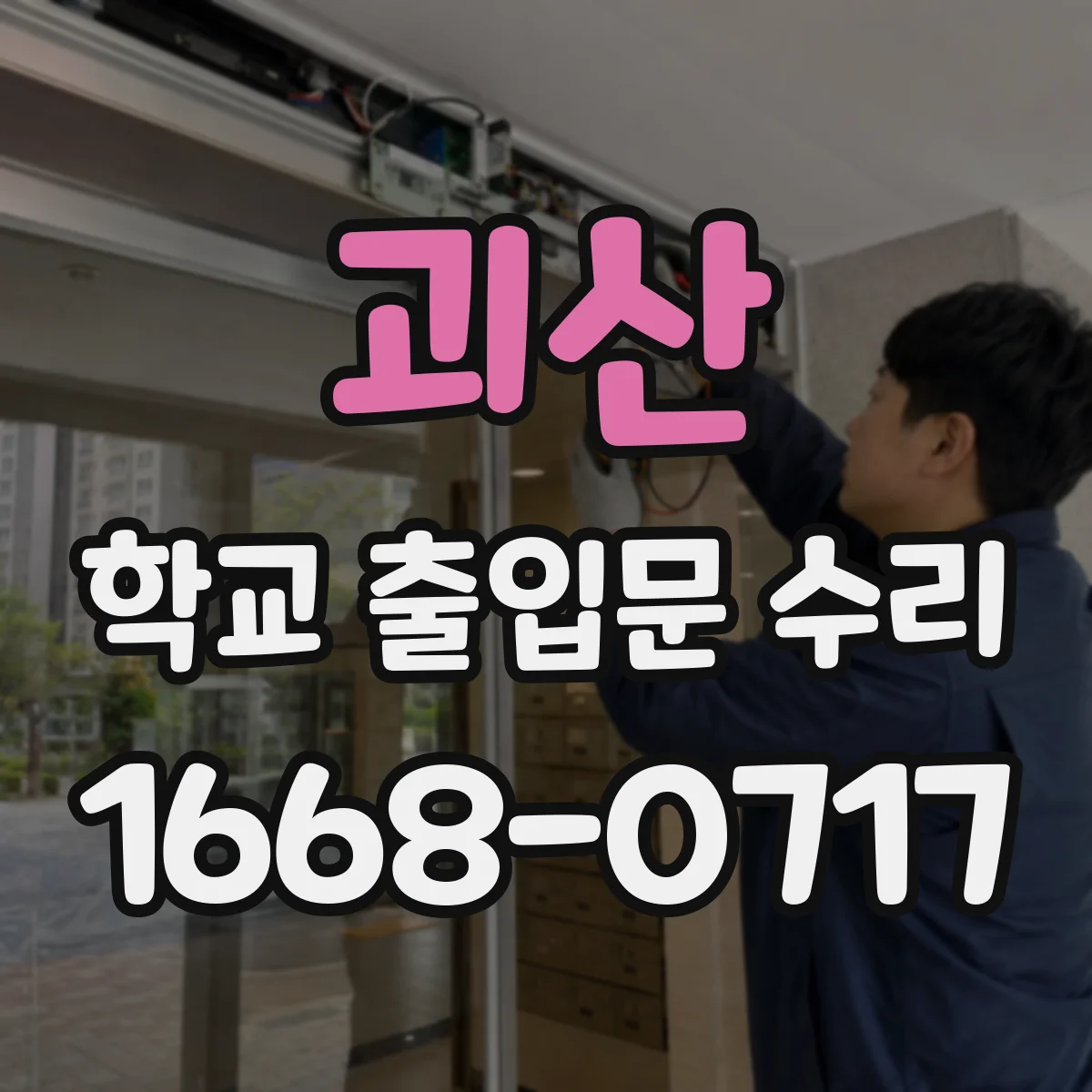 괴산 학교 출입문 수리 비상문 자동·수동 전환 점검 후 조치