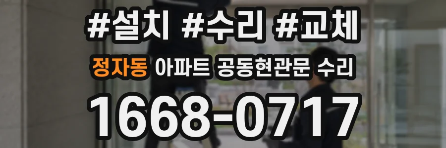 정자동 아파트 공동현관문 수리