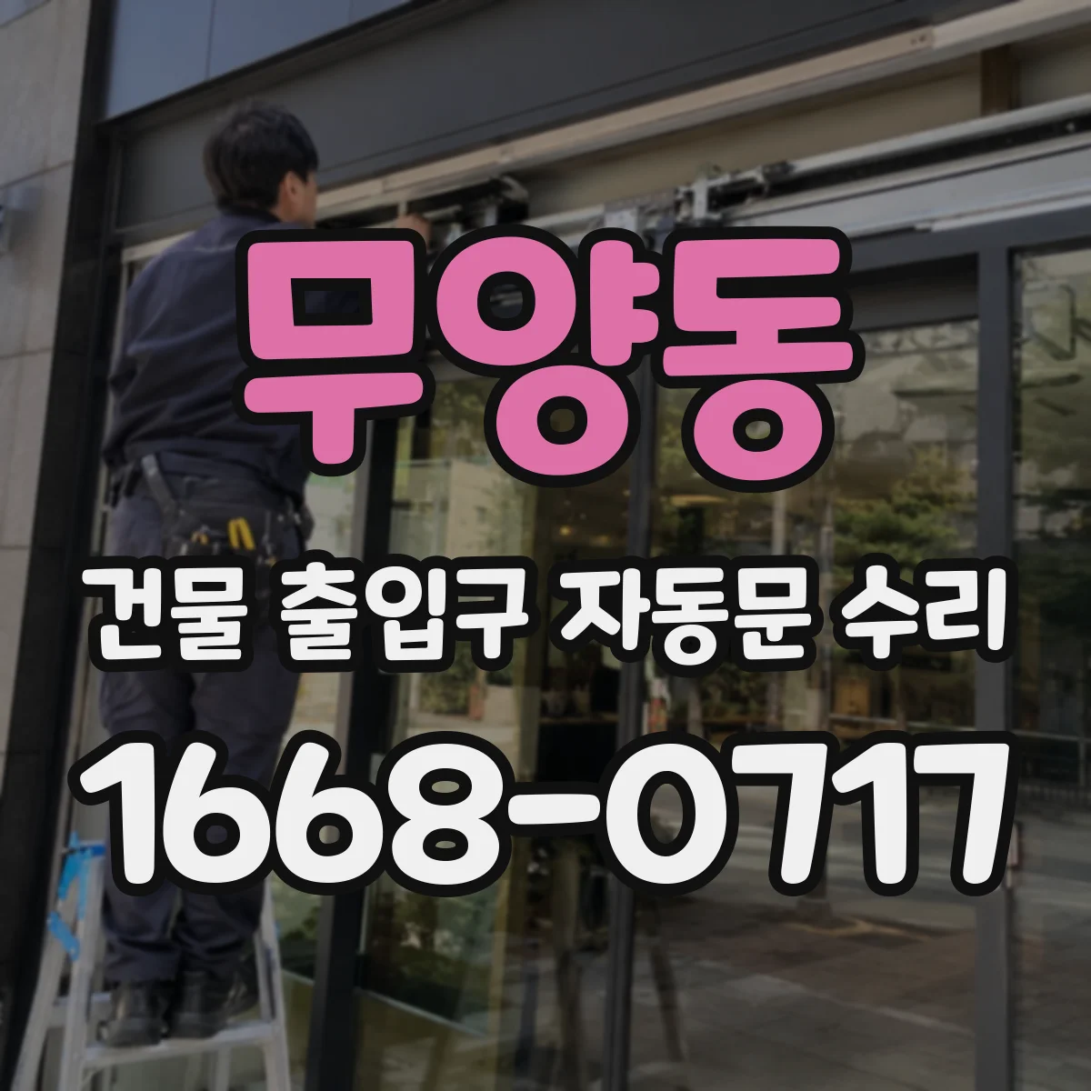 무양동 건물 출입구 자동문 수리
