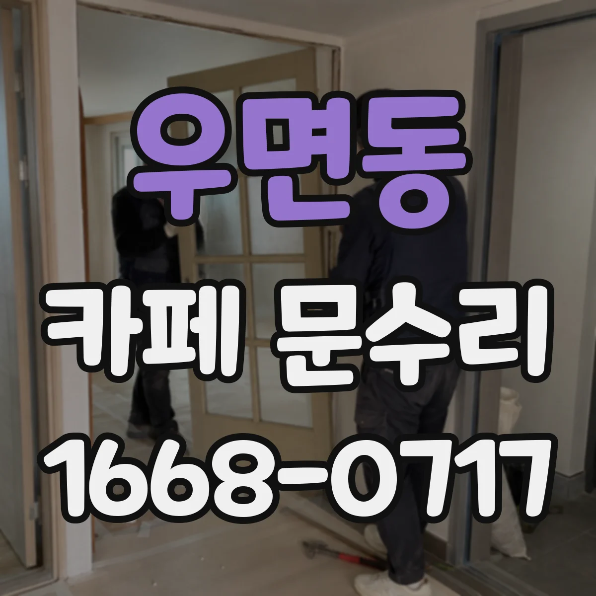 우면동 카페 문수리
