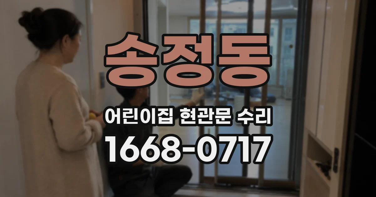 송정동 어린이집 현관문 수리