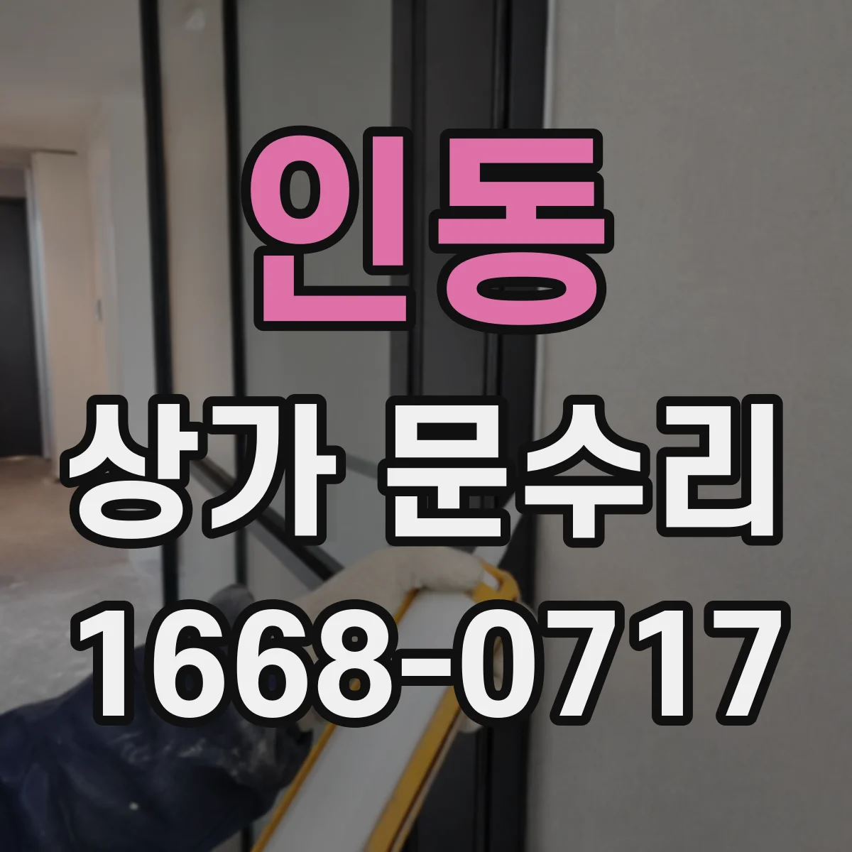 인동 상가 문수리