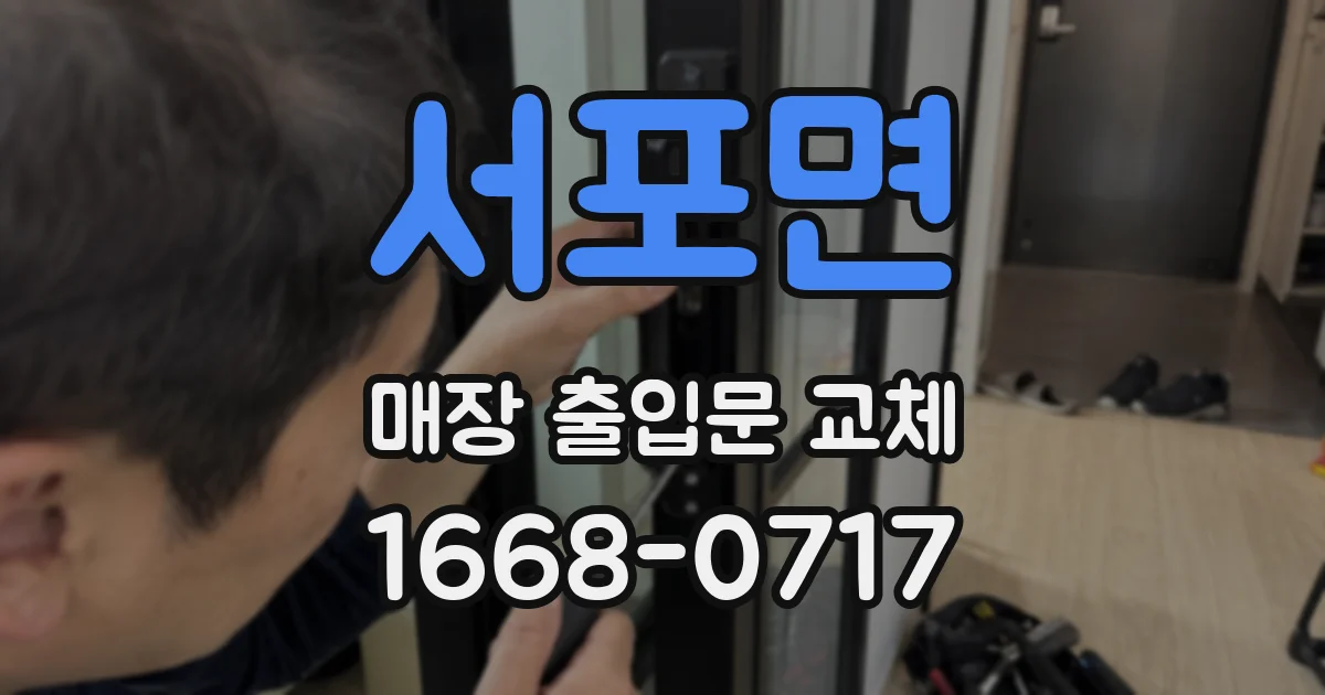 서포면 매장 출입문 교체