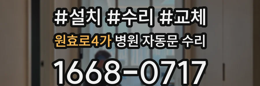 원효로4가 병원 자동문 수리
