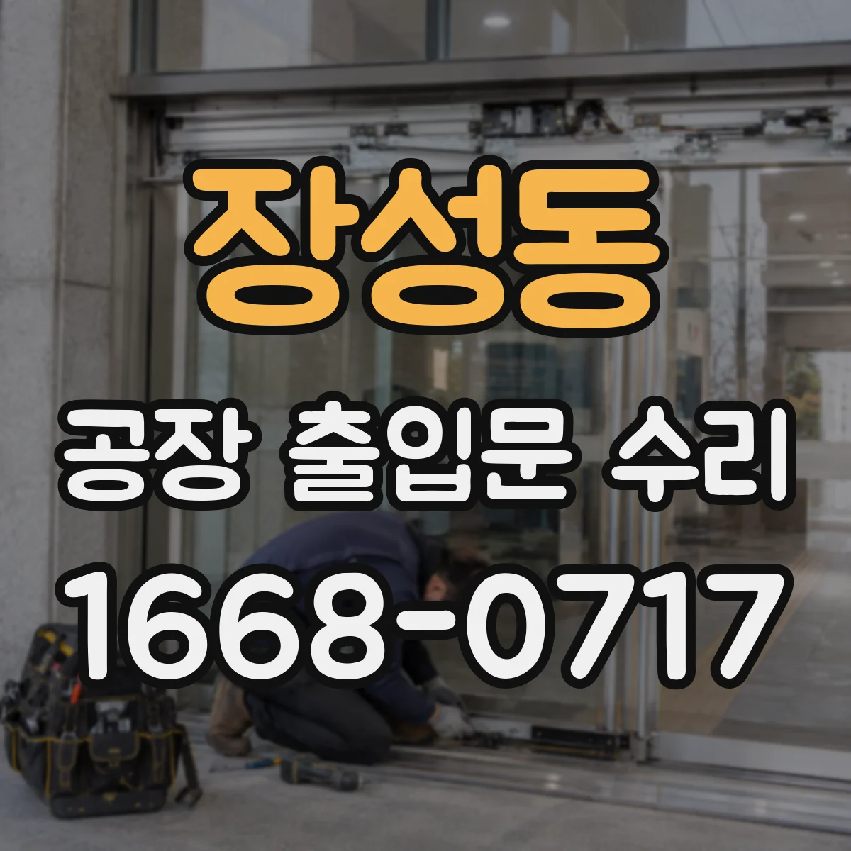 장성동 공장 출입문 수리